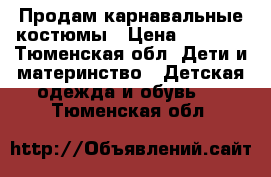 Продам карнавальные костюмы › Цена ­ 2 000 - Тюменская обл. Дети и материнство » Детская одежда и обувь   . Тюменская обл.